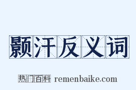 颢汗反义词是什么意思的图片